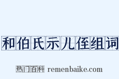 和伯氏示儿侄组词是什么意思的图片